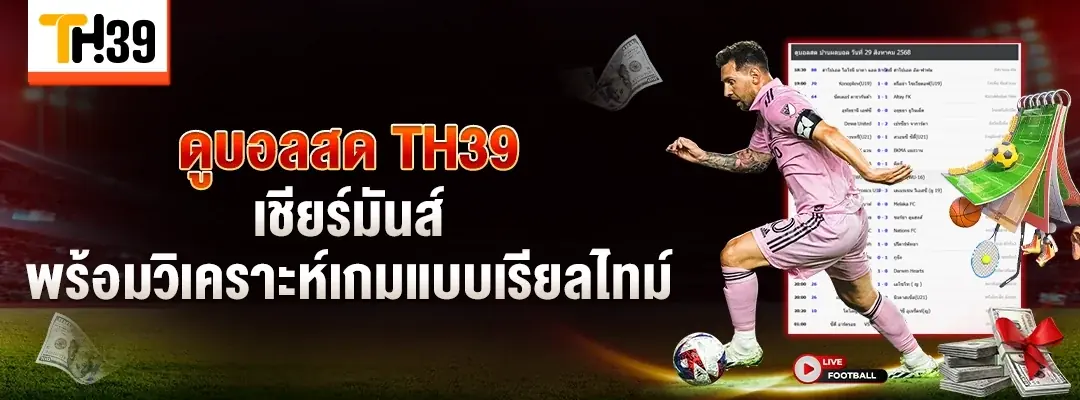 บอลสด In-Play