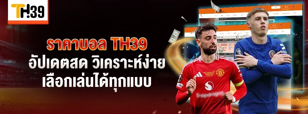 วางเดิมพันตามงบ