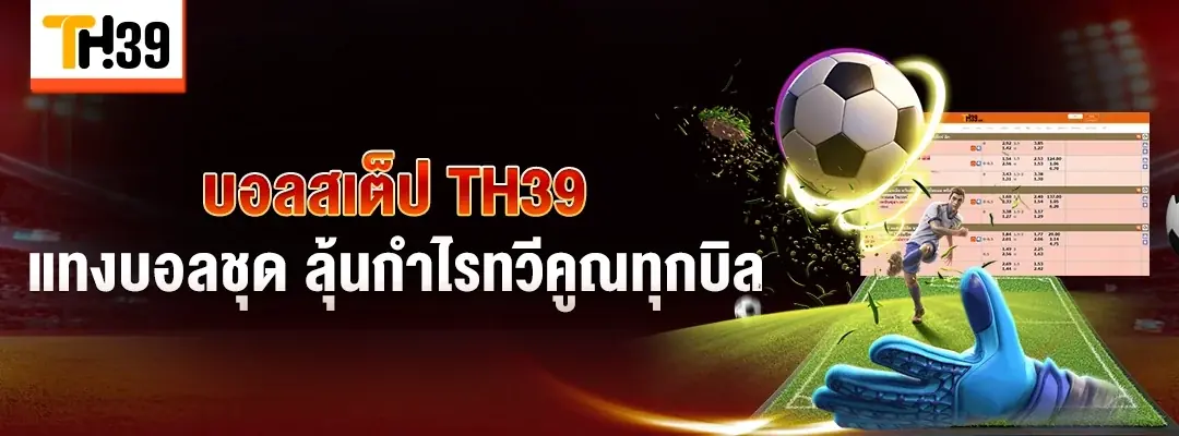 การวิเคราะห์ราคาบอลก่อนวางเดิมพัน
