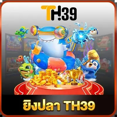 เกมยิงปลา