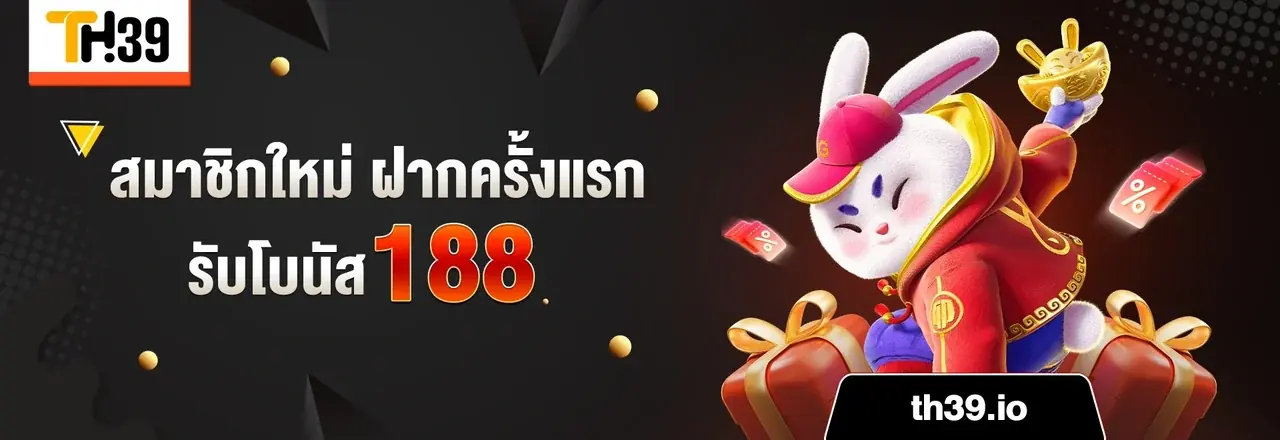 โบนัสสมาชิกใหม่